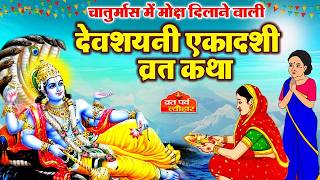 Devshayani Ekadashi Vrat Katha दवशयन एकदश वरत कथ दवशयन एकदश क कहन Ekadashi Ki Kahani