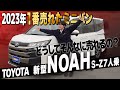 【TOYOTA 新型ノア】2023年最も売れたミニバン!なぜ売れる?内装&外装を徹底チェック!売れる理由とは!トヨタ NOAH S-Z