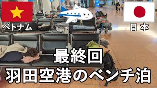 ベトナム旅2020その26（最終回） ベトジェットエアでダナン⇒羽田、そして空港野宿して旅の完了です【無職旅/海外旅行のVLOG】