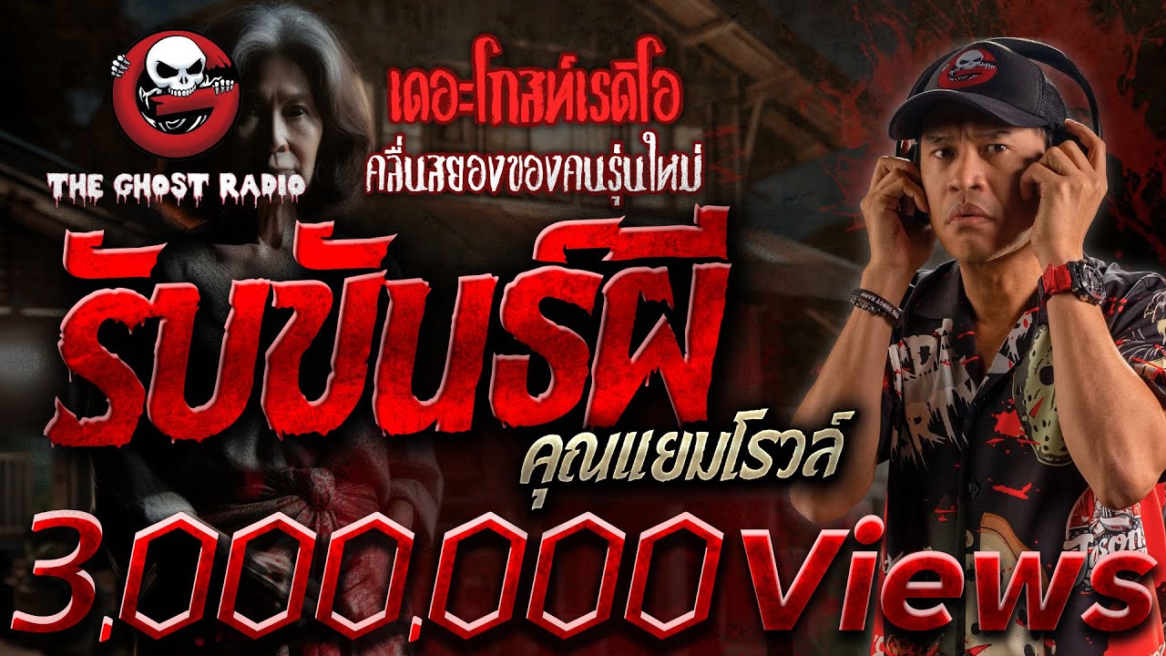 รับขันธ์ผี • คุณแยมโรวล์ | 4 ก.พ. 67 | THE GHOST RADIO