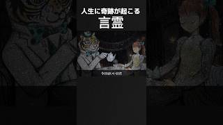 人生に奇跡が起こる言霊