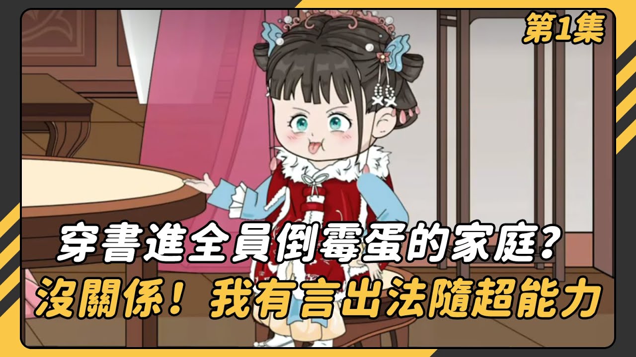 【第1集】穿書進全員倒霉蛋的家庭？沒關係！自帶言出法隨超能力，從此霉運退散，好運拉滿，帶著全家一路開掛！#沙雕動畫 #動畫 #動漫