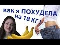 ПОХУДЕНИЕ на 18 кг. как я похудела! с 73 до 55 кг