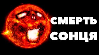 КІНЕЦЬ ЖИТТЯ СОНЦЯ \ Смерть Сонця