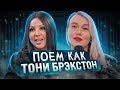 КАК ПЕТЬ КАК ТОНИ БРЭКСТОН? Un-break my heart | Разбор вокала | Фальцет, соб, вокальная динамика