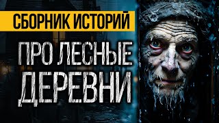 видео: САМЫЕ СТРАШНЫЕ ИСТОРИИ ПРО ЛЕСНЫЕ ДЕРЕВНИ ОТ АЛЬБИНЫ НУРИ - УЖАСЫ. МИСТИКА картинка: САМЫЕ СТРАШНЫЕ ИСТОРИИ ПРО ЛЕСНЫЕ ДЕРЕВНИ ОТ АЛЬБИНЫ НУРИ - УЖАСЫ. МИСТИКА