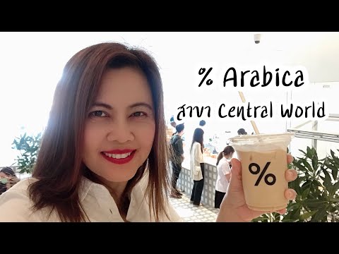 ร้าน % Arabica สาขา Central World | %Arabica CentralWorld | %Arabica สาขาเซ็นทรัลเวิลด์