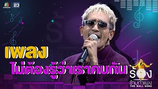 ไม่ต้องรู้ว่าเราคบกัน - บิ๊ก D Gerrard | The Wall Song ร้องข้ามกำแพง