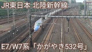 JR東日本 北陸新幹線E7/W7系「かがやき532号」【20260805】