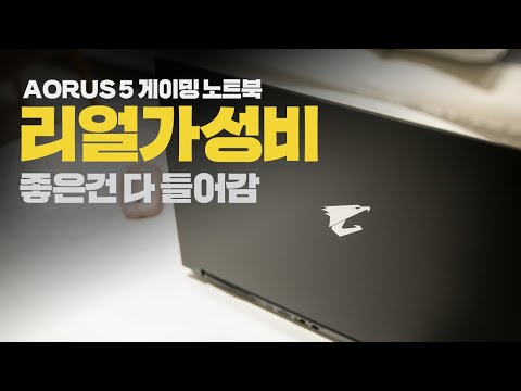게이밍 노트북 AORUS 5 <strong>KB</strong> i7 <strong>E</strong> 솔직후기 성능은?