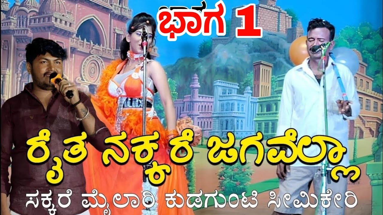 ರೈತ ನಕ್ಕರೆ ಜಗವೆಲ್ಲಾ ಸಕ್ಕರೆ ಮೈಲಾರಿ ಕುಡಗುಂಟಿ ಸೀಮಿಕೇರಿ ನಾಟಕದಲ್ಲಿ ಬಾಗಲಕೋಟೆ ಬಸ್ ಸ್ಟ್ಯಾಂಡ್ ದಾಗ ಹಾಡಿದ ಕ್ಷಣ 