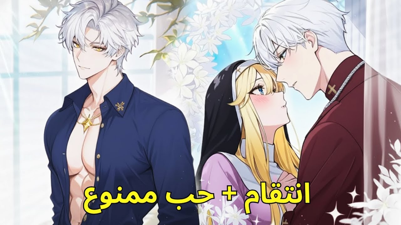 MANHWA RECAP | قديسة مزيفة تُحرق حية تعود بالزمن وتصدم الجميع بانتقام رهيب من الأمير  ملخص مانهوا كا