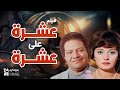 فيلم عشرة علي عشرة بطولة مديحة كامل يحيى الفخراني ولاء فريد ممدوح وافي فيلم عشرة علي عشرة بطولة مديحة كامل يحيى الفخراني ولاء فريد ممدوح وافي