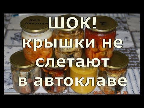 Шок крышки не слетают в автоклаве