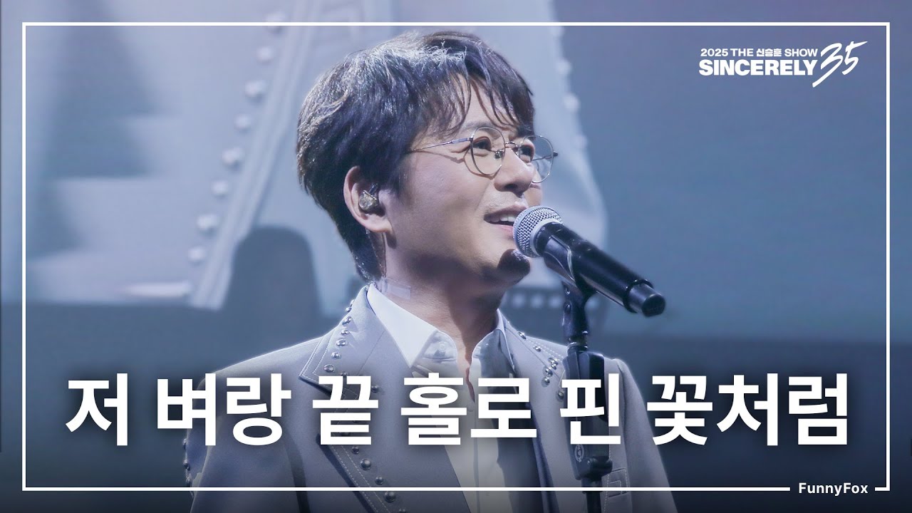 2025 THE신승훈SHOW [SINCERELY 35] (콘서트 직캠)
