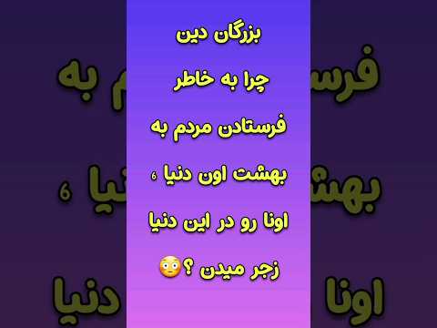 پرسش ۲۵۶ چرا بزرگان دین میخواهند مردم را سریع بفرستند بهشت ولی خودشون به دنیا چنگ زدند شورت