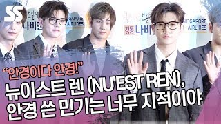 뉴이스트 렌 (NU'EST REN), 안경 쓴 민기는 너무 지적이야