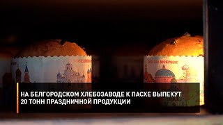 На Белгородском Хлебозаводе К Пасхе Выпекут 20 Тонн Праздничной Продукции