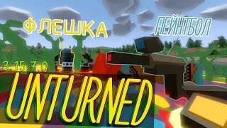 Обновление Unturned - Пейнтбол,Флешка,Отмычка. (3.15.7.0) Обновление Unturned - Пейнтбол,Флешка,Отмычка. (3.15.7.0)