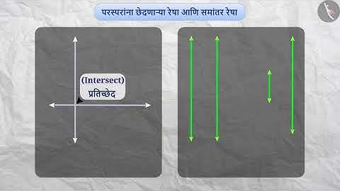 छेदणार्‍या रेषा आणि समांतर रेषा|Part 1/1|Intersecting and Parallel Lines|Marathi|Class 7