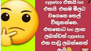 IOC ලාබ නම් සිපෙට්කෝ පාඩු ඇයි?