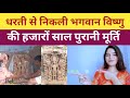 Ancient Idol of Lord Vishnu Found Buried in Field While Digging | Bhagwan Vishnu Ki Murti Mili