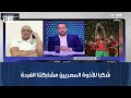 برنامج نمبر وان المدير التقني للاتحاد المغربي لكرة القدم شكرا للأخوة المصريين مشاركتنا الفرحة 