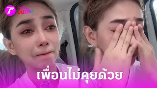 "นุ่น ดำดง" ร่ำไห้หนัก อึดอัดใจเพื่อนร่วมวงไม่คุยด้วย | 2 พ.ค. 67 | บันเทิงไทยรัฐ