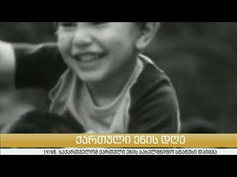1978 წ 14 აპრილი - ქართველების თავგანწირვა დედაენისთვის, ნატო ხუციშვილის ტვ ბლოგში PKTV-ზე 14.04.20