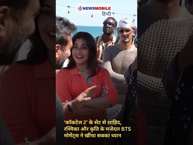 ‘कॉकटेल 2’ के सेट से शाहिद, रश्मिका और कृति के मजेदार BTS मोमेंट्स ने खींचा सबका ध्यान