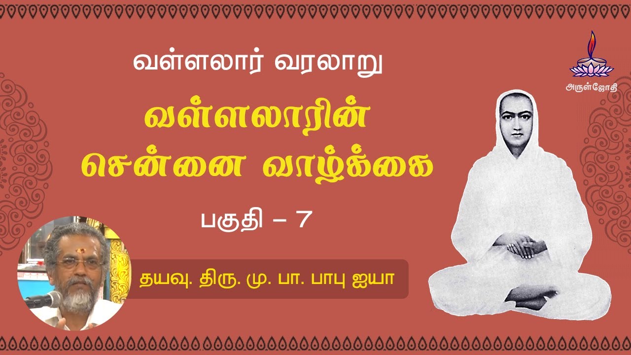 வள்ளலாரின் சென்னை வாழ்க்கை/வள்ளலாரின் வரலாறு/Part-7/Dayavu Thiru.Mu.Pa.Babu Ayya