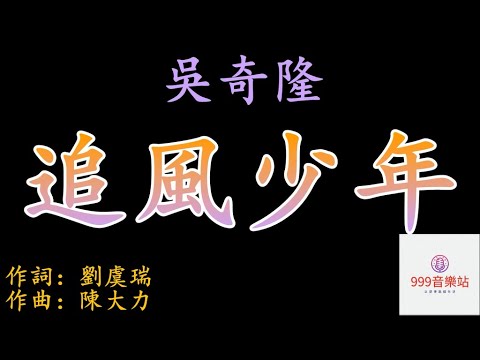 追風少年   吳奇隆   NICKY WU   【追逐天邊最冷的北風   尋找世界最高的山峰】