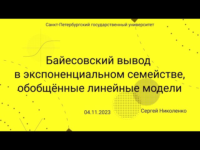 СПбГУ -- 2023.11.04 -- Экспоненциальное семейство, обобщенные линейные модели