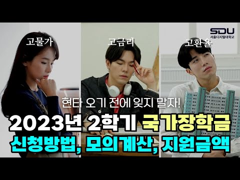 등록금 부담!? 2023년 2학기 국가장학금 잊지 말고 신청 하세요! | 사이버대학교의 중심 서울디지털대학교📢