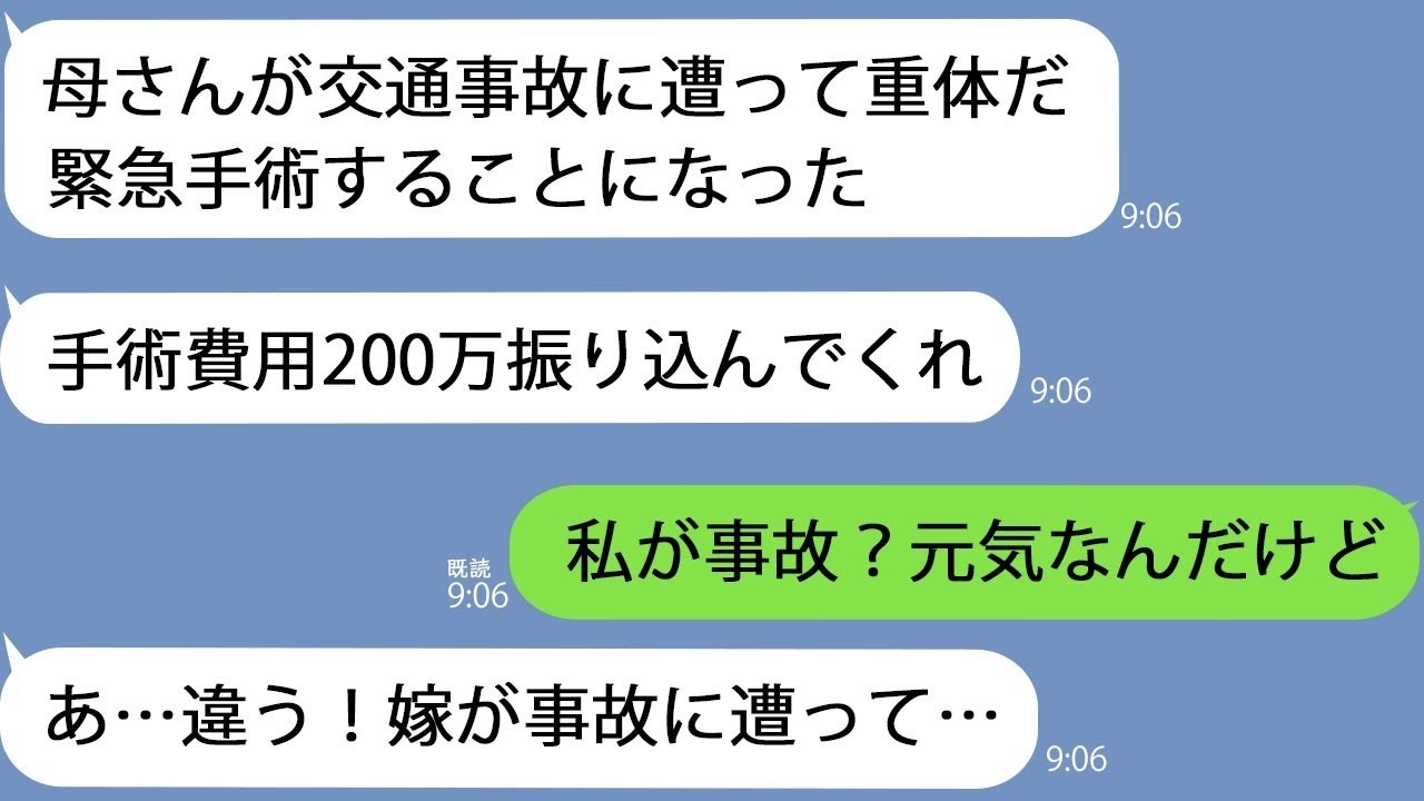 LINE姑とドライブ中に夫母さんが交通事故に遭った手術費用200万すぐに準備してしかしラインを送った先は私ではなく助手席の姑でｗｗ