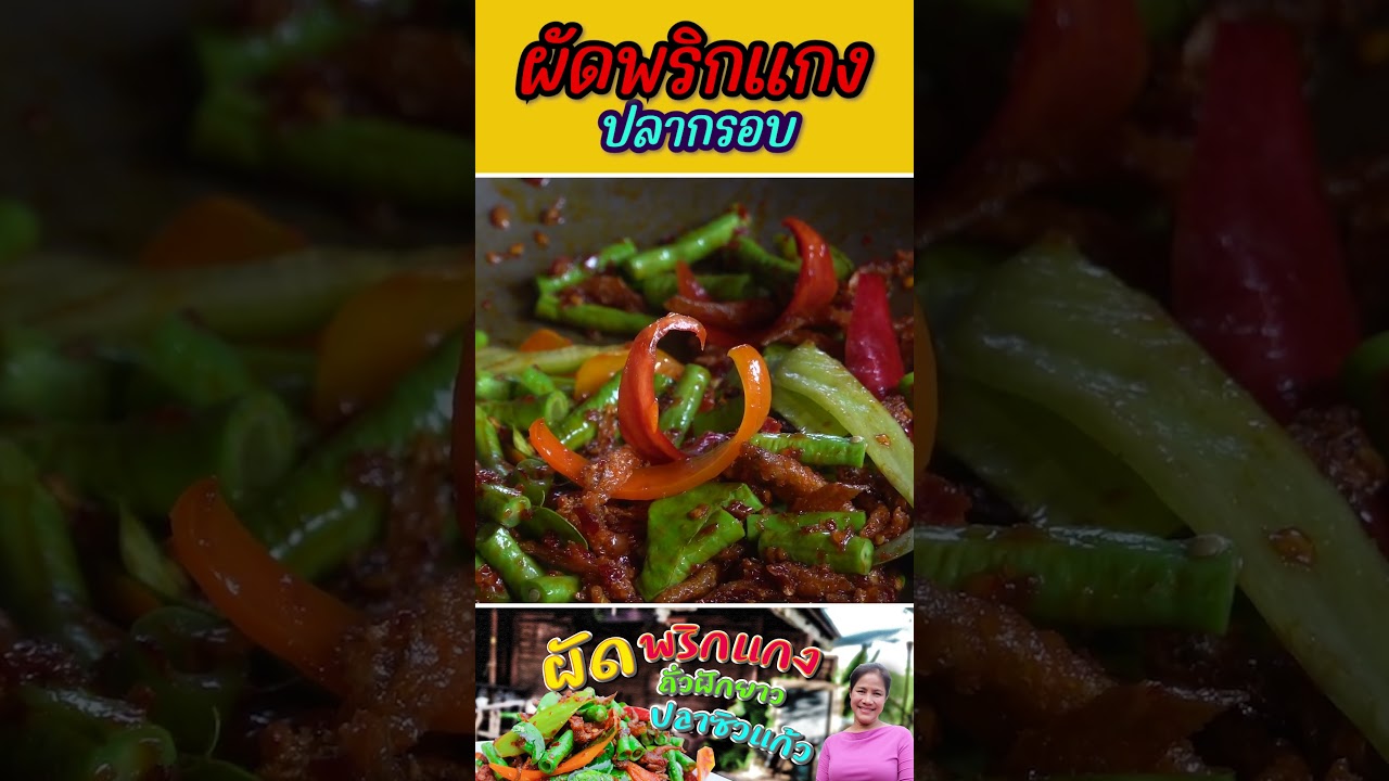 ผัดพริกแกงปลากรอบ