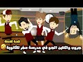 جروب واكلين الجو فى مدرسه صفر الثانويه قصة كاملة 