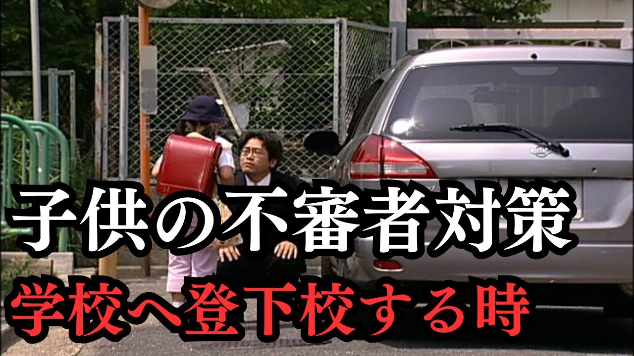 「子供の不審者対策」登下校の時、知らない人から声をかけられた時の危険と対処法について