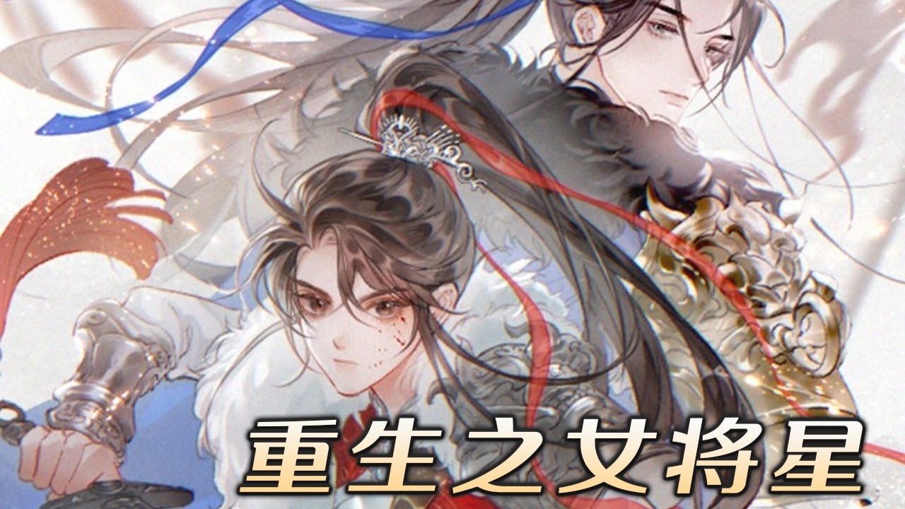 【人气漫画】❗❗《重生之女将星》女将军禾晏遭背叛身死，重生为柔弱少女，誓要夺回失去的一切。途中重逢前世劲敌——狼系少年将军！#漫画解说 #元气动画