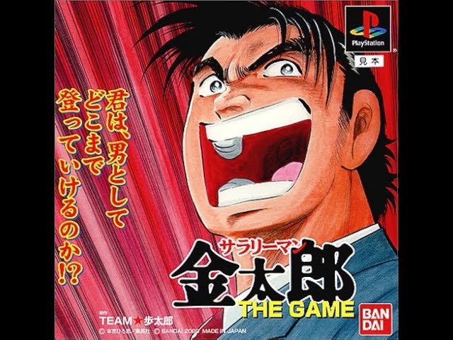 サラリーマン金太郎 the game】#2 よっしゃー！【PS1 レトロゲーム