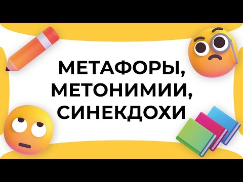 Смыслица: метафоры, метонимии,