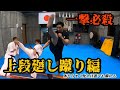 技術編【上段廻し蹴り】コツは脱力！？体をうまく使えば誰でも蹴れる上段廻し蹴り