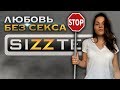 SIZZTERS // 8 выпуск: Любовь без секса