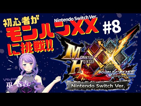 【MHXX実況/switch】初心者のモンハンダブルクロスプレイ＃8【参加型/マルチプレイ】