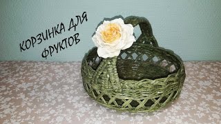 Как сплести корзинку для фруктов