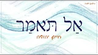 חיים יהודה - אל תאמר