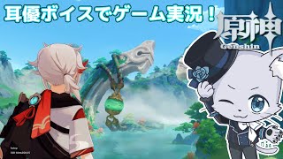 【原神】#264 Ver.5.5編その3！世界任務をやっていくその2～！沈玉の谷あたりの任務から進めるぞー！耳優ボイスでゲーム実況！