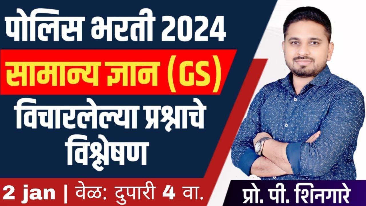 Day 4 || सामान्य ज्ञान (GS) || विचारलेल्या प्रश्नांचे विश्लेषण  ||  #police  #policebharti2024