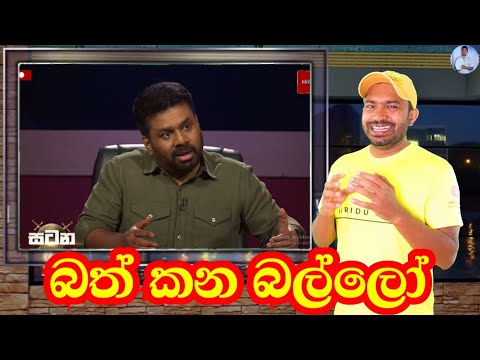 බත් කන බල්ලෝ | viridu nalin