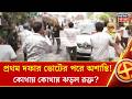 Bengal Election 2026 | ভোটের পর তৃণমূল-বিজেপির গোলমাল, কোন কোন গ্রামে অশান্তির আঁচ?| Bangla News